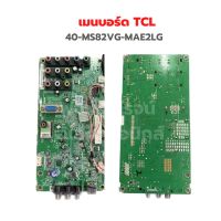 เมนบอร์ด TCL [40-MS82VG-MAE2LG] รุ่น 40E5500F ‼️อะไหล่แท้ถอด‼️