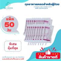 ราคาส่ง!! ถุงอาหารเหลว EZ Bag ขนาด 500 ml. แพ็ค 50 ใบ ถุงให้อาหารทางสายยาง Feeding Bag ถุงฟีดอาหาร ถุง BD ถุง Nutri bag จัดส่งทุกวัน