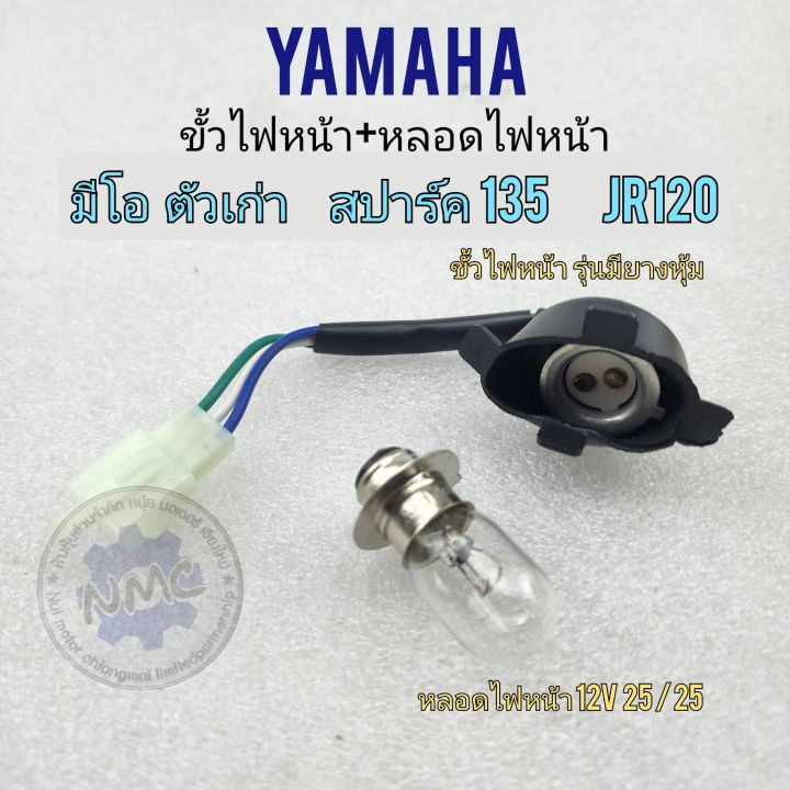 ขั้วไฟหน้า-หลอดไฟหน้า-มีโอ-สปาร์ค-jr120-ขั้วไฟหน้า-หลอดไฟหน้า-yamaha-mio-spark-jr120