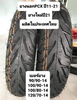 ยางนอก PCX17-18 รุ่นเก่า รุ่นใหม่ หน้า-หลัง ยางใหม่ปี22 ผลิตประเทศไทย ยางดีมีคุณภาพ ยี่ห้อND Rubber ไม่ต้องใช้ยางใน .