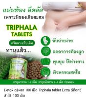 ?Detox ตรีผลา 50เม็ด Triphala tablet Extra ดีท็อกซ์ ลำไส้  50เม็ด?