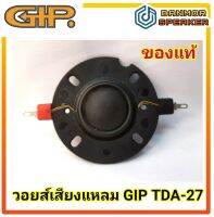 **ของแท้** วอยส์ เสียงแหลม GIP TDA-27 โดม ผ้าไหม voice 25.6 mm. 6 Ohm.