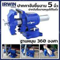 IRWIN (RECORD) ปากกาจับชิ้นงาน 5 นิ้ว T4935505 (10.65) (มาพร้อมฐานหมุน | กลับด้านจับได้)