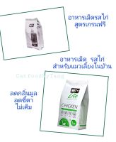 Neez lite + Neez plus # อาหารเม็ดรสไก่ สูตรเกรนฟรี และ สูตรสำหรับแมวเลี้ยงในบ้าน อย่างละ 1 กก. = 2 ถุง