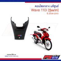 คอนโซลคอรบใต้เบาะ Wave110i(ปี2009-2010)รุ่นแรก แท้ศูนย์64340-KWW-A00