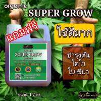 ?Super grow??ปุ๋ยน้ำ ​ เข้มข้น​ ใบเขียวดกหนา​  มีไนโตรเจน​  ปุ๋ยน้ำ