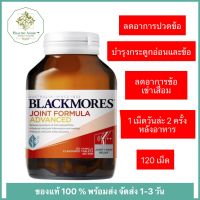 Blackmores Joint Formula Advanced Glucosamine 120 เม็ด แบล็คมอร์ คลูโคซามีน ลดอาการปวดข้อ ลดอาการข้อเข่าเสื่อม