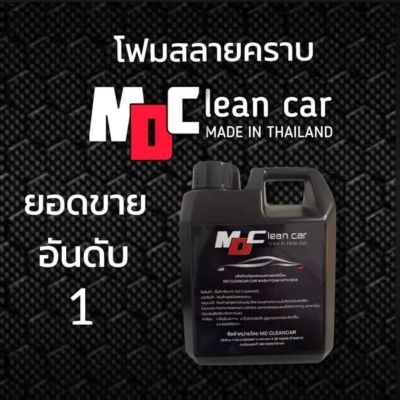 ผลิตภัณฑ์น้ำยาล้างรถ MD Clean Car 1ลิตร