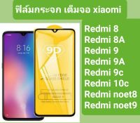 ฟิล์มกระจก เต็มจอ9Dแท้ เต็มจอกาวเต็มแผ่น รุ่น xiaomi Redmi 8/Redmi 8A/Redmi noet8/Redmi 9/Redmi 9A/Redmi 9c/Redmi noet9/Redmi 10c