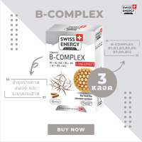 ( ส่งฟรี ) SwissEnergy Vitamin B-Complex [ 3 กล่อง ] วิตามินบำรุงฟื้นฟูร่างกาย สมอง และระบบประสาท ช่วยเสริมสร้างสมาธิและความจำ 15 แคปซูล