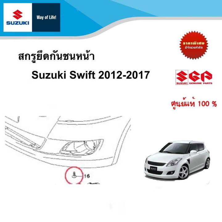 สกรูยุดกันชนหน้า Suzuki Swift 2012 -2017