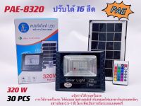 PAEสปอร์ทไลท์LEDพลังงานโซล่าเซลล์ รุ่นPAE8320 เปลี่ยนไฟได้ 16 สี