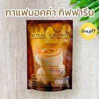 กาแฟสำหรับผู้ลดน้ำหนัก รอยัล คราวน์ เอส มอคค่า  กาแฟปรุงสำเร็จชนิดผง สูตรมอคค่า หอมกรุ่นกาแฟอาราบิก้าและโรบัสต้าผสมโกโก้ ลงตัวด้วยรสชาติอร่อย เข้มข้นถึงรสกาแฟ