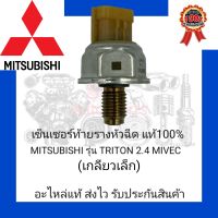 เซ็นเซอร์ท้ายรางหัวฉีด แท้100% ยี่ห้อ MITSUBISHI รุ่น TRITON 2.4 MIVEC (เกลียวเล็ก)