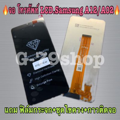 พร้อมส่ง🔥จอ โทรศัพท์ LCD.Samsung A12/A02🔥แถม ฟิล์มกระจก+ชุดไขควง+กาวติดจอ