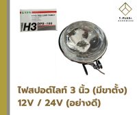 ไฟสปอต์ไลท์ หลอดสปอร์ตไลท์ H3 12V / 24V พร้อมฐาน **(แยกขาย 1ดวง)