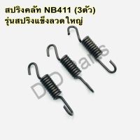 สปริง คลัท NB411 ดำ (3ชิ้น) รุ่นสปริงแข็งลวดใหญ่ขนาดลวด 1.5 มิลลิเมตร