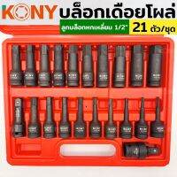 KONY บล็อกเดือยโผล่ ลูกบล็อก 6เหลี่ยม 21 ตัว/ชุด ขนาด 4-22mm