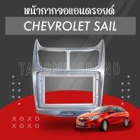 หน้ากากจอแอนดรอยด์ตรงรุ่น 9” Chevrolet sail เข้ารูป ไม่ต้องดัดแปลง