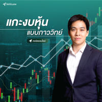 [Digital Coupon] "แกะงบหุ้นแบบภาววิทย์" | คอร์สออนไลน์ SkillLane