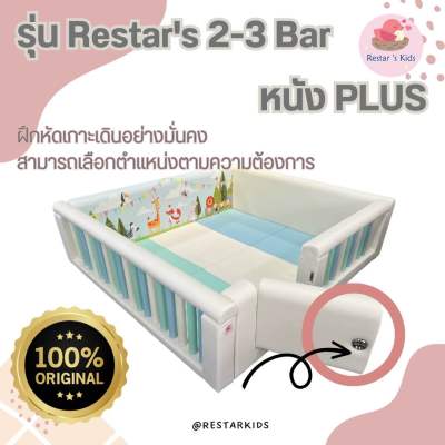 (Pre order) Restars Bar 2-3 คอกกั้นเด็ก รุ่นบาร์ หนัง Plus