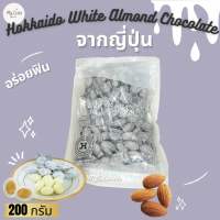 อัลมอนด์ เคลือบ ไวท์ ช็อคโกแลต แท้จากฮอกไกโดประเทศญี่ปุ่น Hokkaido Almond with White Chocolate