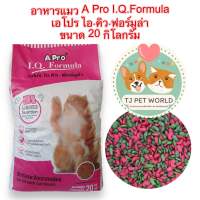 [กระสอบ 20 กิโลกรัม]อาหารแมว เอโปร ไอ.คิว.ฟอร์มูล่า A Pro I.Q.Formula สำหรับแมวโตอายุ 1 ปี เม็ดสีเขียวแดง โปรตีน 20% ไขมัน 7%