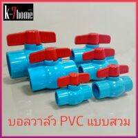 ACECO บอลวาล์ว PVC แบบสวม มีหลายขนาด เกรดA อย่างหนา แข็งแรง ทนทาน