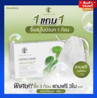 สบู่ใบบัวบก (ซื้อวันนี้แถมฟรีถุงตีฟอง) ชาริยา ของแท้ 100%