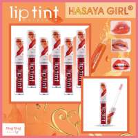 (H6086) Hasaya girl Lip Tint Moisture ลิปทินท์ สีชัดสวย ให้ความชุ่มชื้น ติดทน ขนาด 5 มล.