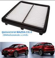 ชุดกรองอากาศ Mazda cx-3 มาสด้า cx-3 ปี2015-2020 (ใช้ได้กับเครืองยนต์เบนซิล 2.0 เท่านั้น)