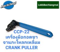 Park Tool CCP-22 เครื่องมือถอดขาจานกระโหลกเหลี่ยม Bearing (กระ