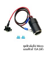 ชุดฟิวส์แท็ปMicor fuse tap แถมฟิวส์/ชุดฟิวแท็ปต่อซ่อนกล้องติดรถยนต์