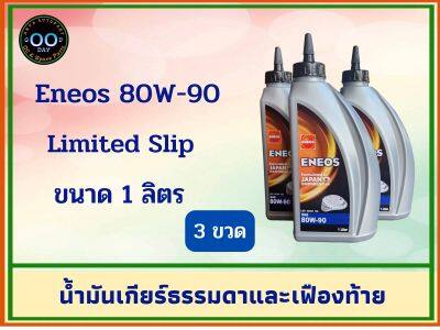 น้ำมันเกียร์ธรรมดาและเฟืองท้าย ENEOS 80W-90 Limited Slip , เอเนออส ขนาด 1 ลิตร (จำนวน 3 ขวด)