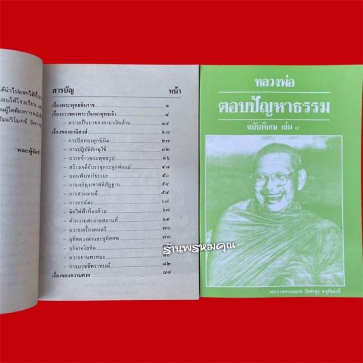 หนังสือหลวงพ่อตอบปัญหาธรรมฉบับพิเศษ-เล่ม-4-พระราชพรหมยาน-หลวงพ่อฤาษีลิงดำ-วัดท่าซุง-จ-อุทัยธานี