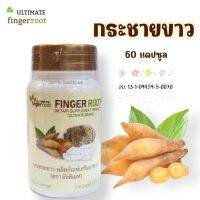 ถูกสุด ? Ultimate Finger Root ?กระชายขาว ตราอัลติเมท (1 ขวด มี 60 แคปซูล)