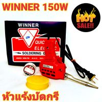 ยกชุด หัวแร้งบัดกรีด้ามปืน+ตะกั่ว+น้ำยาบัดกรี ปรับอุณหภูมิ วินเนอร์ WINNER 150W คุณภาพดี แข็งแรงทนทาน