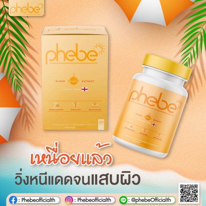 วิตามินกันแดด-phebe-พีบี-อาหารเสริม-บำรุงผิว-กันแดด-ปกป้องผิวจากแดด-ลดรอยแดง-จากสิว-ผิวที่ถูกแสงแดดทำร้าย