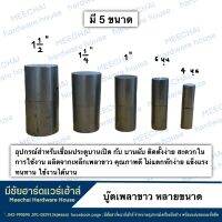 MEECHAI Hardware Houses | บู๊ตเพลาขาว บู๊ตเพลา อุปกรณ์สำหรับเชื่อมประตูบานเปิด กับ บานผับ