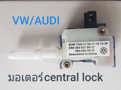 มอเตอร์ lock ฝาท้าย VOLKSWAGEN VW/AUDI