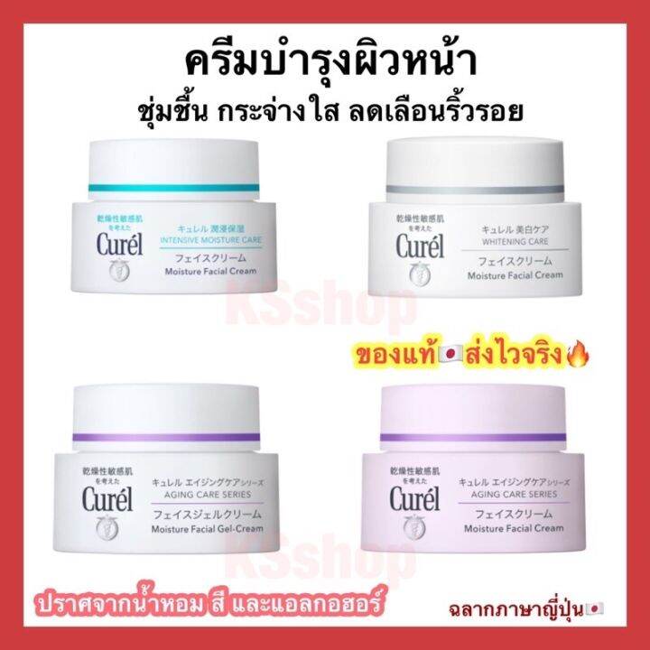 curel-intensive-คิวเรล-moisture-whitening-aging-care-ครีมบำรุงผิวหน้า-ผิวบอบบางแพ้ง่าย-ขนาด-40g