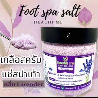 เกลือสปาเท้า เกลือสครับ Health me กลิ่นลาเนเดอร์