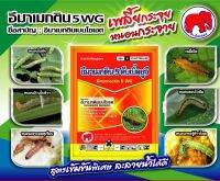 อีมาเมกติน 5 WG ขนาด 100 g. กำจัดหนอนใยผัก หนอนเจาะผลไม้ เพลี้ยไฟ  หนอนชอนใบ