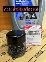 น้ำมันเครื่อง เบนซิน กึ่งสังเคาระห์ 10w40 พร้อมกรองน้ำมัน สำหรับVIOS/YARIS 1NZ ALTIS02-10 3ZZ /AE101-112