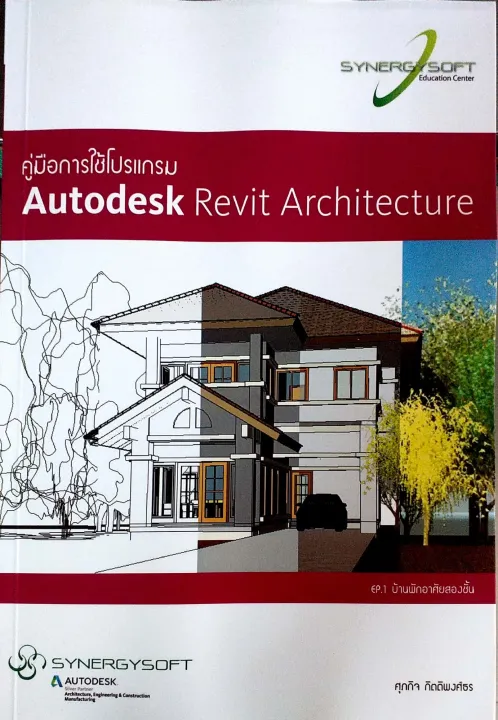 คู่มือการใช้โปรแกรม Autodesk Revit Architecture | Lazada.Co.Th