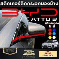 สติกเกอร์ติดกระจกมองข้าง BYD ATTO 3 มีให้เลือกมากถึง 6 สี 6 สไตล์ แถมมาพร้อมกับโลโก้ ATTO 3 เท่เกิ้นนนน