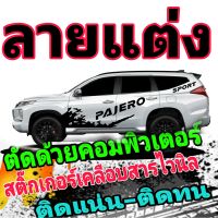 L-255 สติ๊กเกอร์ติดรถ PAJERO sports สติ๊กเกอร์แต่งรถปาเจโร่ สปอร์ต