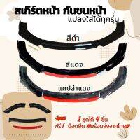 สเกิร์ตหน้า ลิ้นหน้า กันชน ใส่ได้ทุกรุ่น พร้อมส่ง แถมน็อตฟรี!