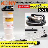 ถังดูดน้ำมันเครื่อง ถังดูดน้ำมันเบรค แบบใช้ลม ขนาด 6.5 ลิตร รุ่น KN-65