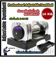 Gsports ดัมเบล ดัมเบลปรับน้ำหนัก รุ่น ST-9001  2-10 กก.​ Professional Adjustable Dumbbell Max 10 kg